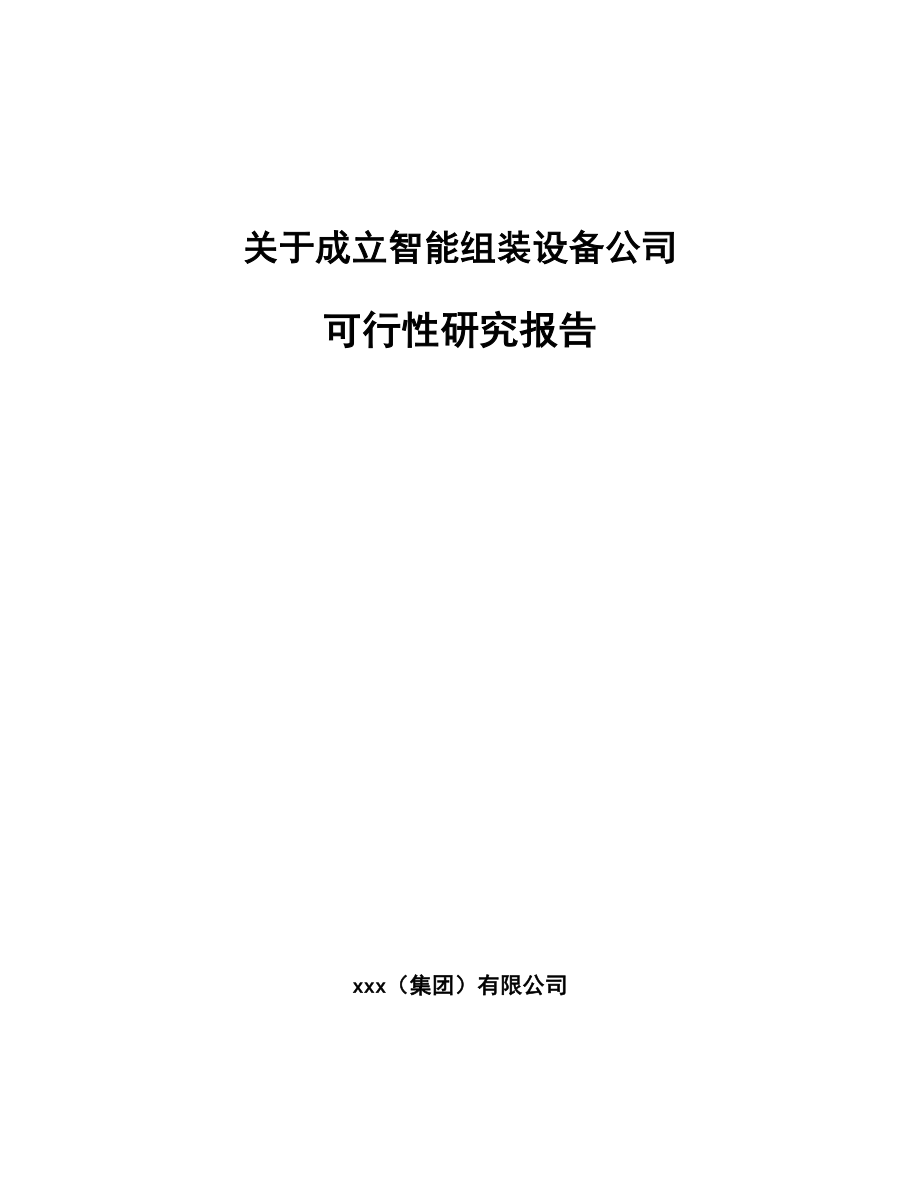 关于成立智能组装设备公司可行性研究报告.docx_第1页