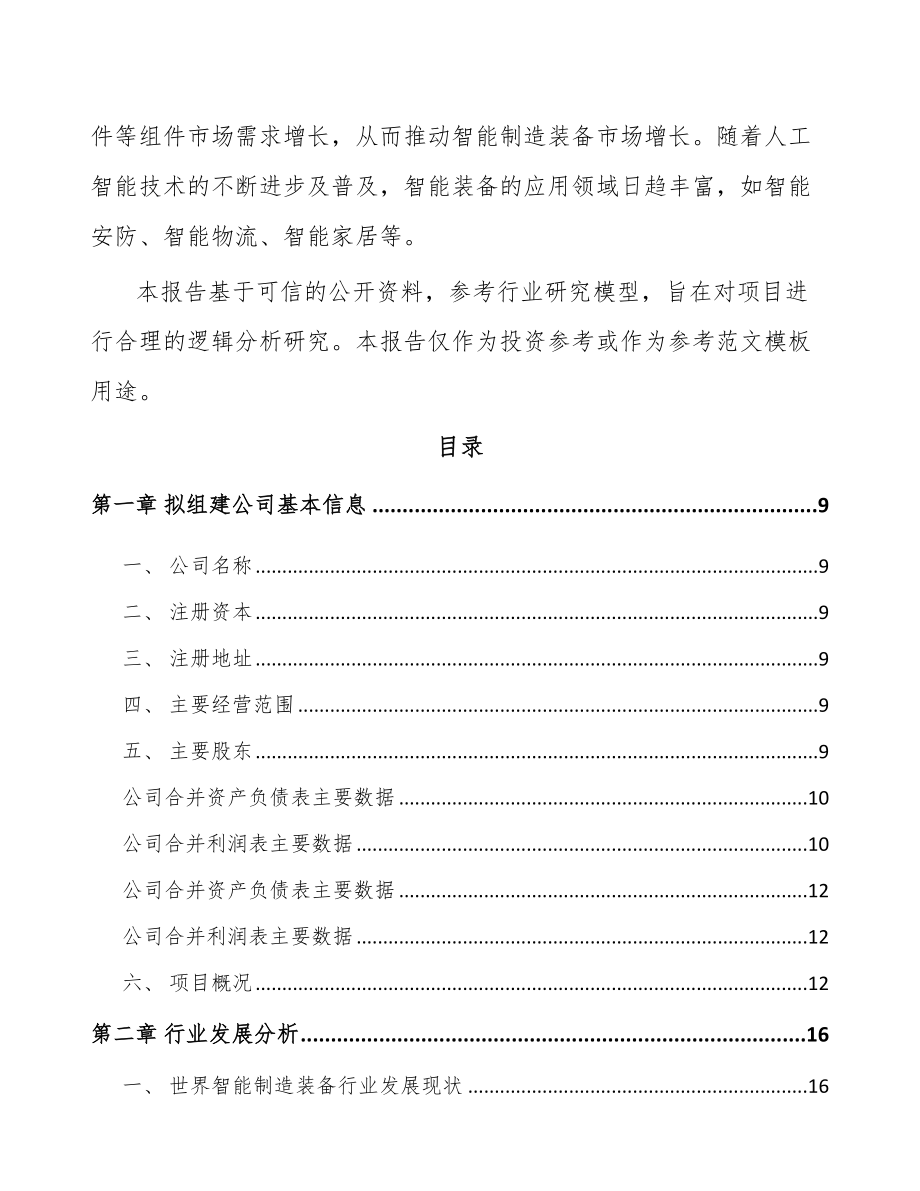 关于成立智能组装设备公司可行性研究报告.docx_第3页