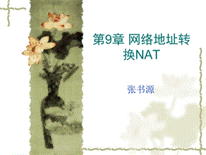 网络地址转换NAT.ppt