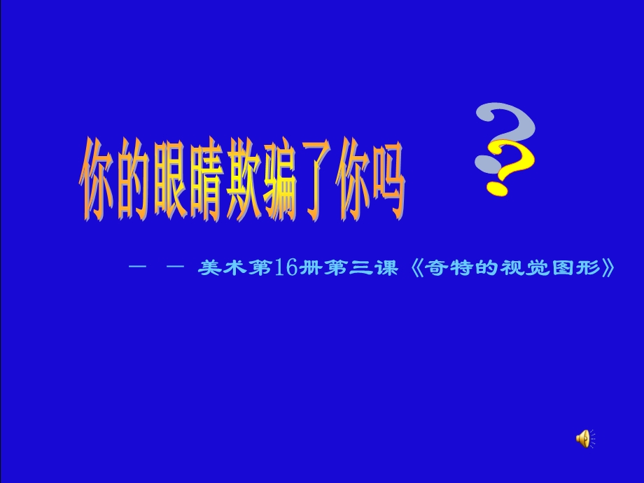 眼睛的欺骗分解.ppt_第1页