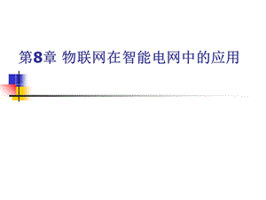 物联网在智能电网中的应用(new).ppt