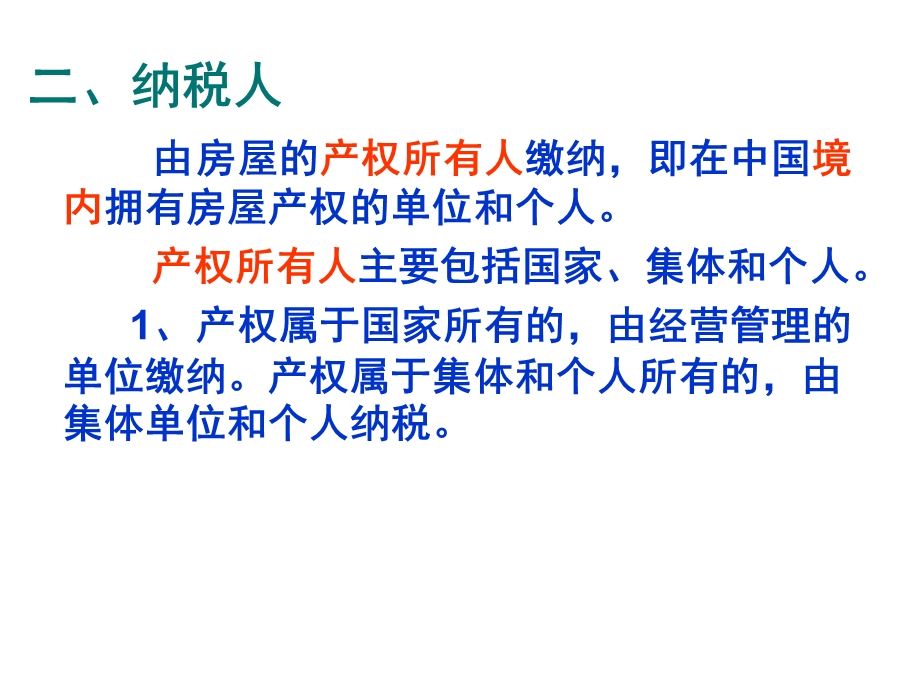 税法复习资料房产税法、城镇土地使用税.ppt_第3页