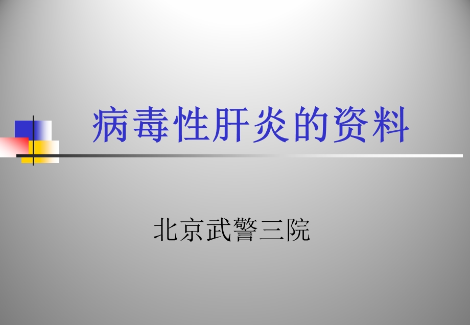 病毒性肝炎的资料北京肝炎医院.ppt_第1页