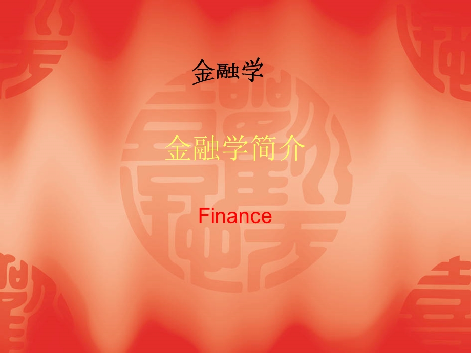 金融学专业介绍.ppt_第1页