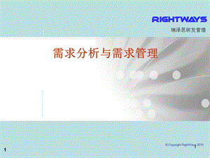 需求分析与需求管理.ppt