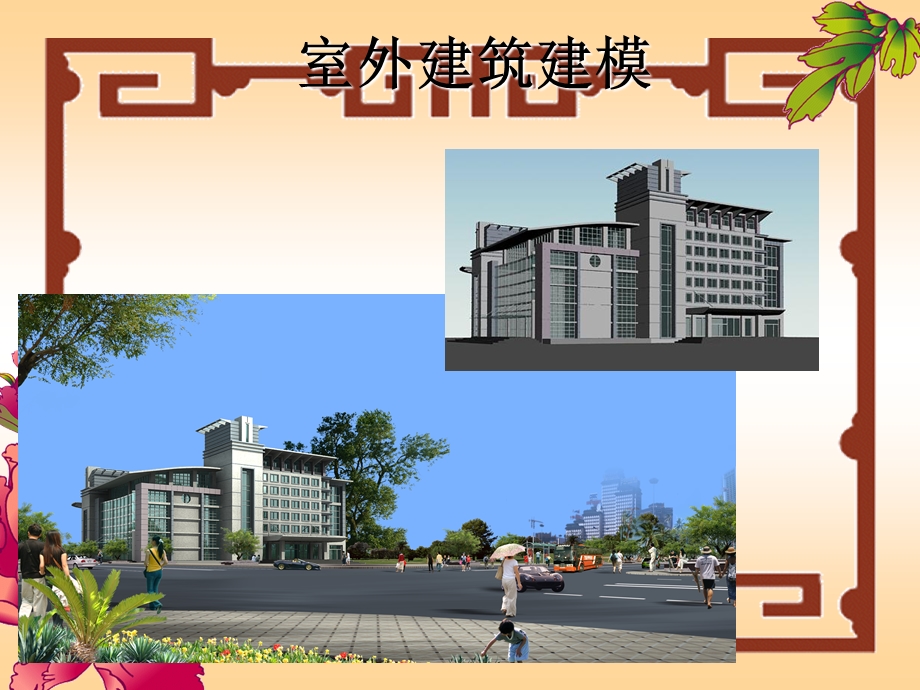 3dsmax室外建筑建模.ppt_第1页