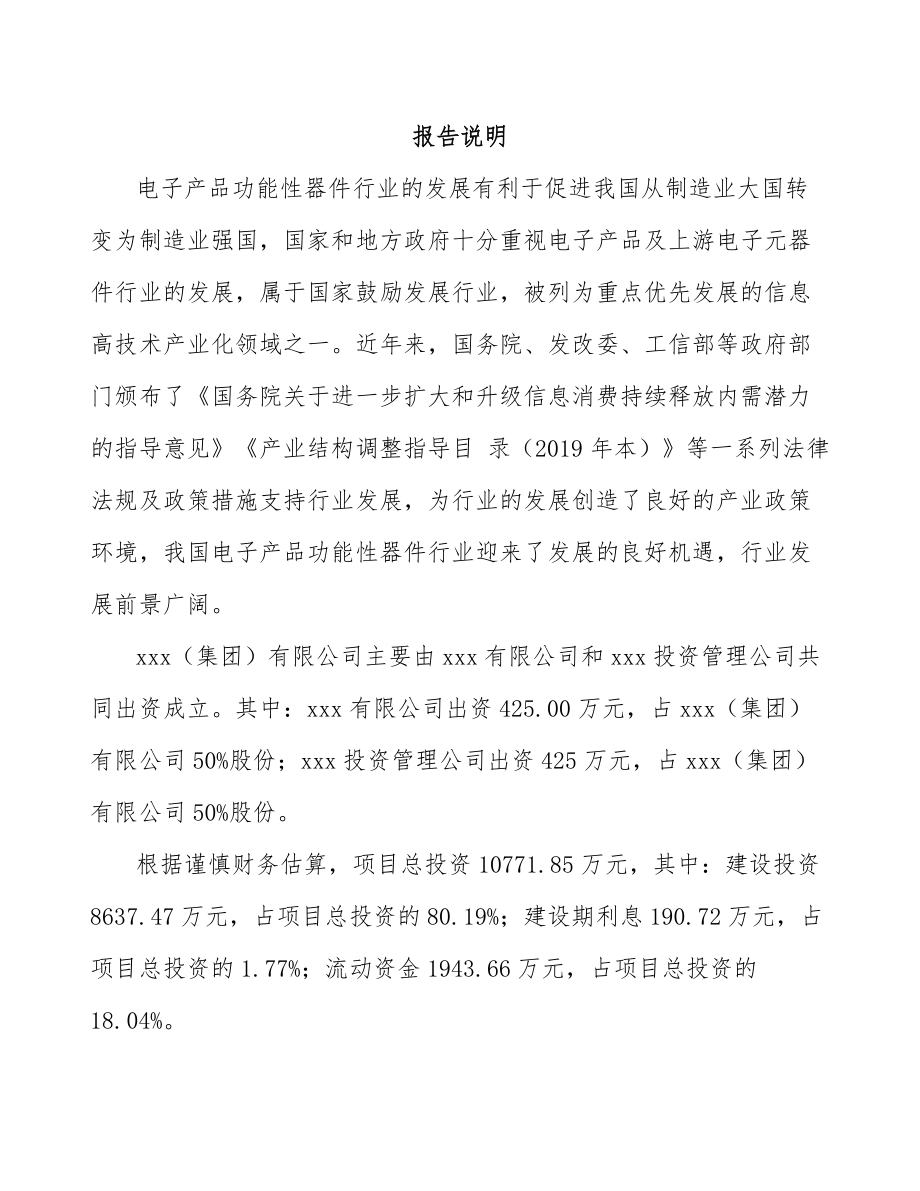 兰州关于成立电子功能性器件公司可行性研究报告.docx_第2页