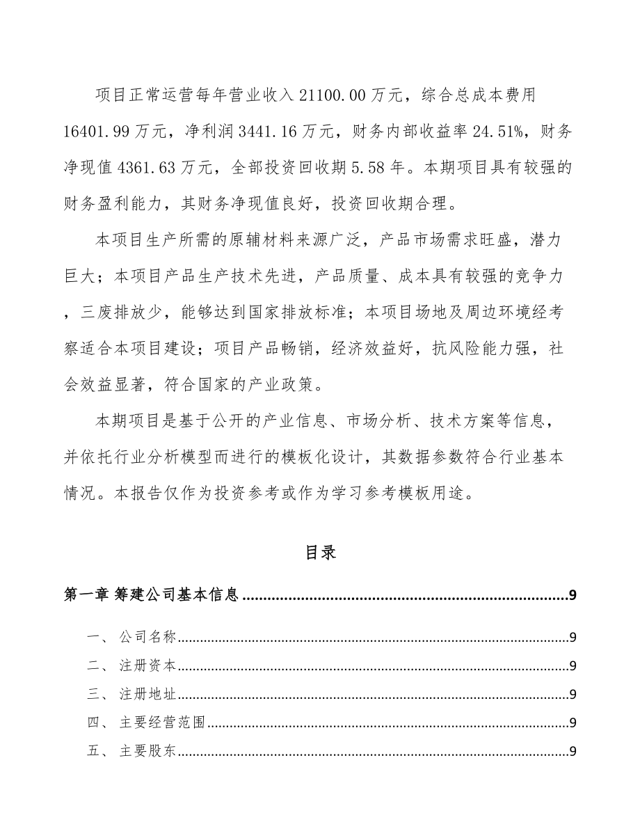 兰州关于成立电子功能性器件公司可行性研究报告.docx_第3页