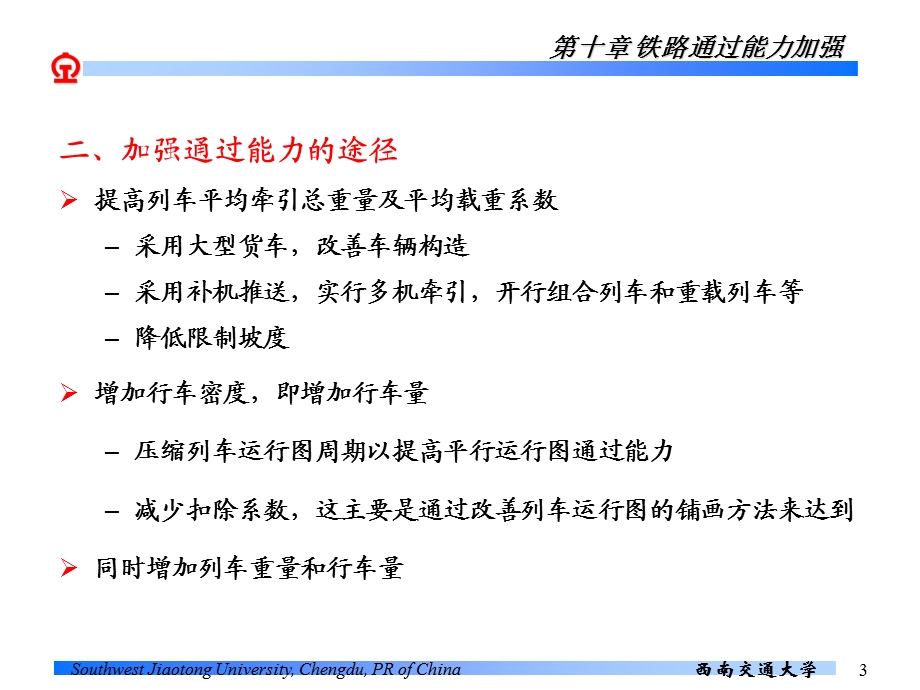 铁路通过能力加强.ppt_第3页