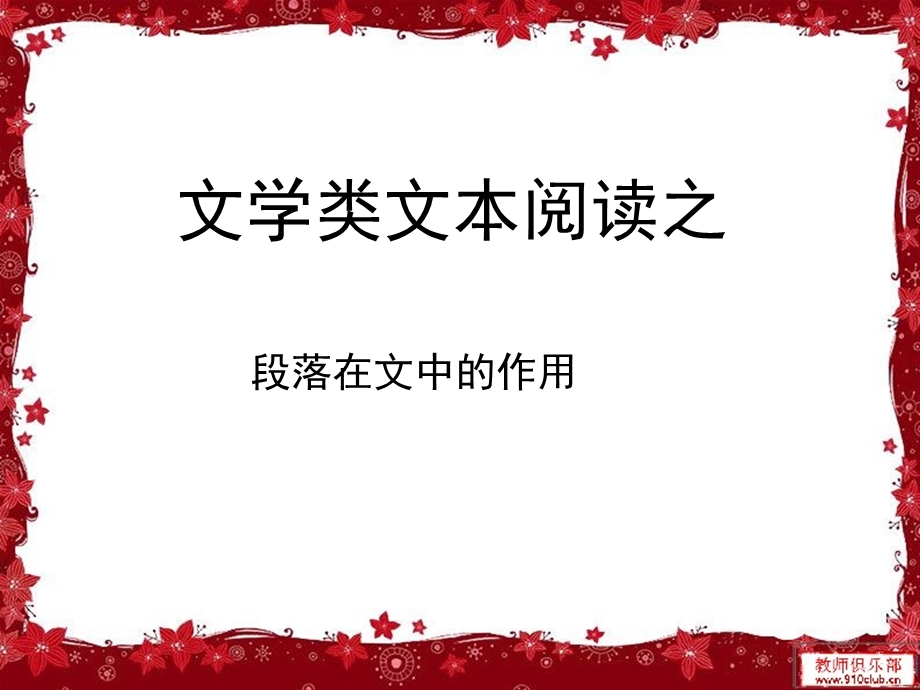 段落在文中的作用.ppt_第1页