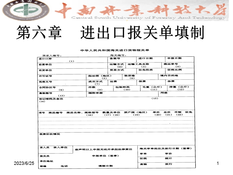 进出口货物报关单填制(IV).ppt_第1页