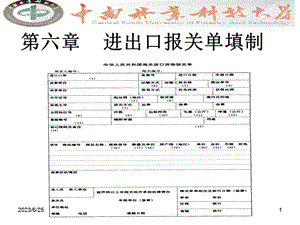 进出口货物报关单填制(IV).ppt