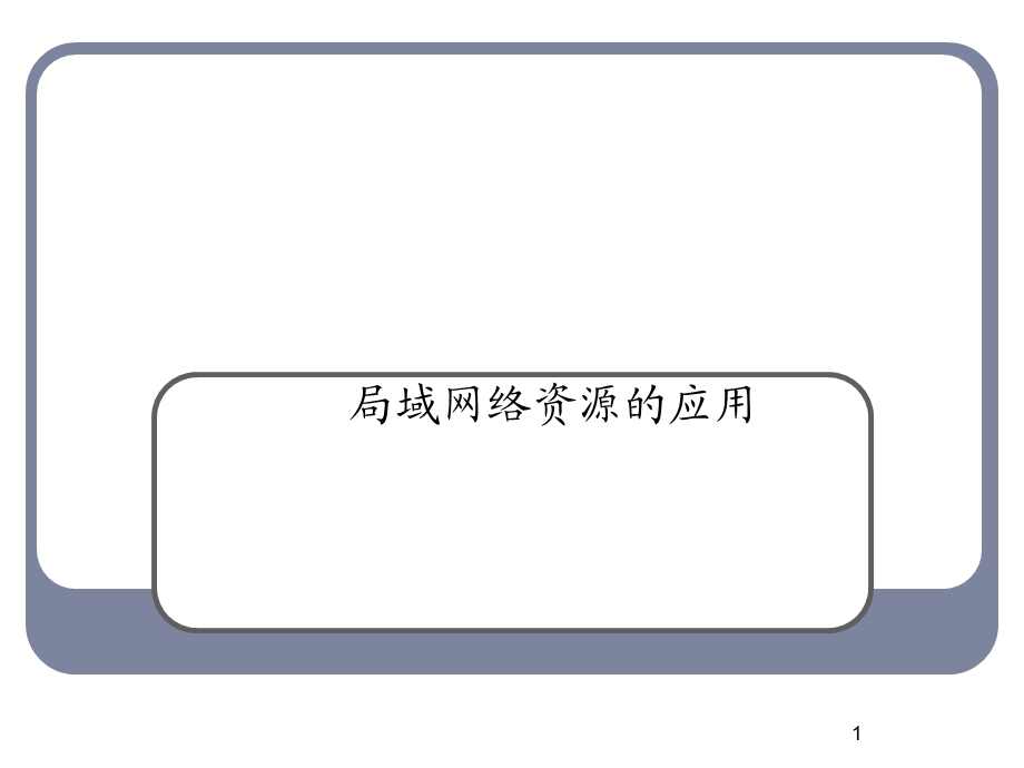 局域网络资源的应用.ppt_第1页