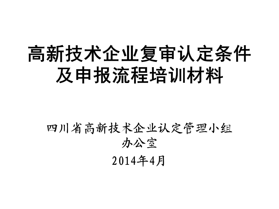 高新技术企业复审认定条件及申报流程培训材料.ppt_第1页