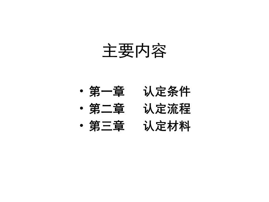 高新技术企业复审认定条件及申报流程培训材料.ppt_第2页