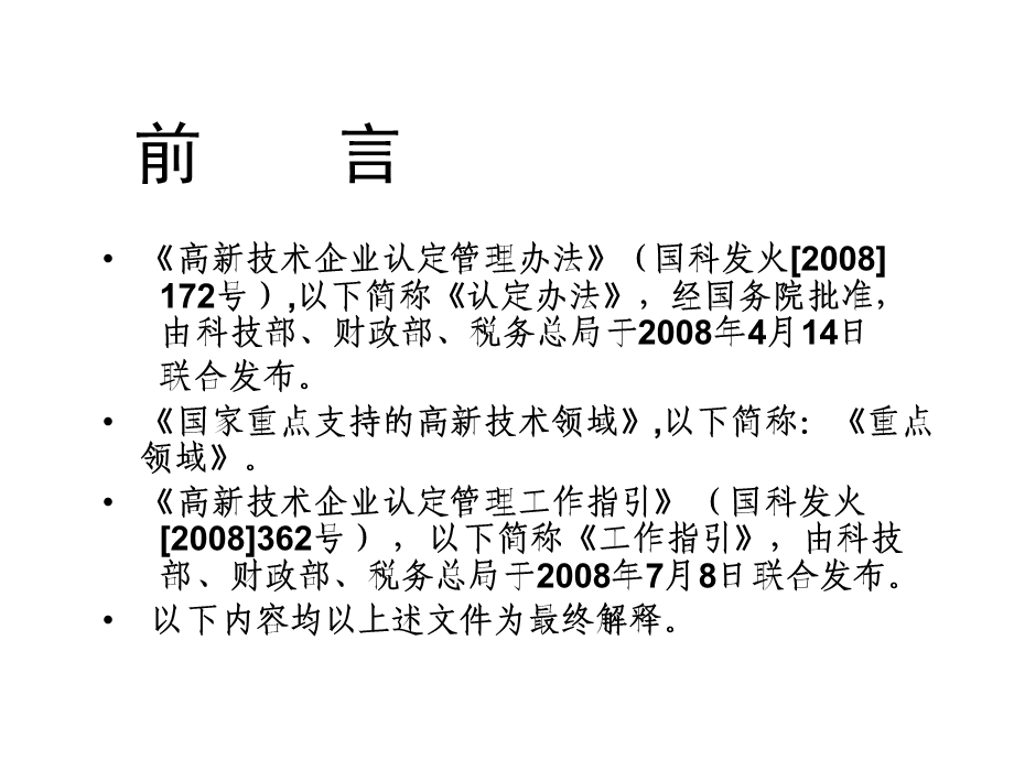 高新技术企业复审认定条件及申报流程培训材料.ppt_第3页