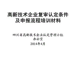 高新技术企业复审认定条件及申报流程培训材料.ppt