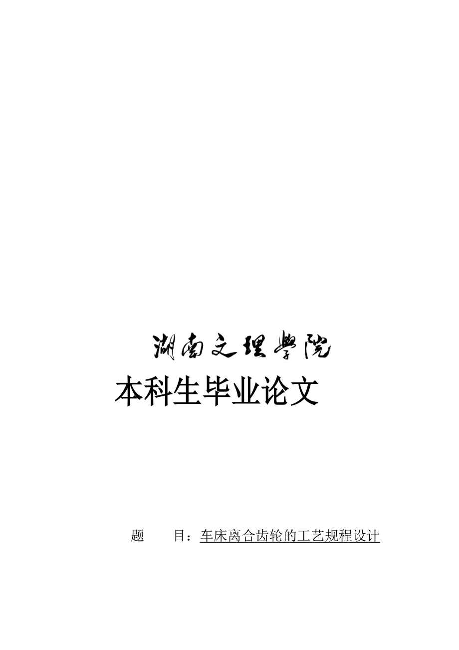 车床离合齿轮的工艺规程设计及五槽铣夹具设计设计说明.doc_第1页