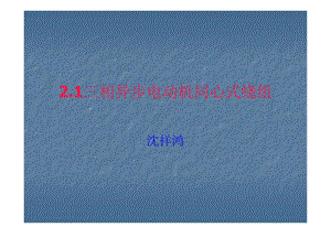 21三相异步电动机单层同心式绕组定子绕组展开图.ppt