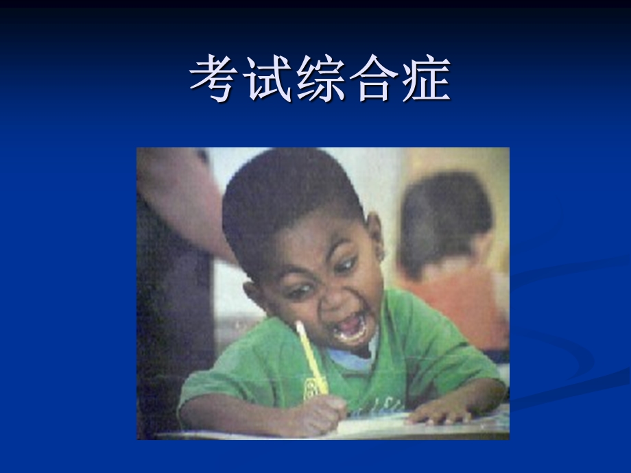 考试综合症.ppt_第1页