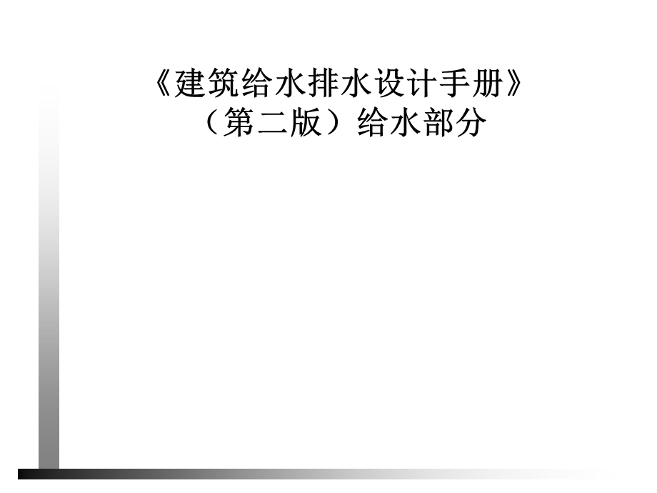 给水部分.ppt_第1页