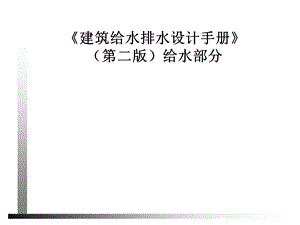 给水部分.ppt