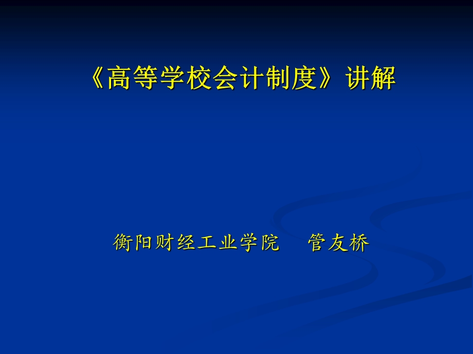 高等学校会计制度讲解.ppt_第1页