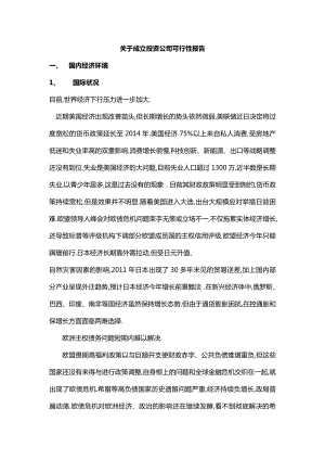 关于成立投资公司可行性报告讲解.doc