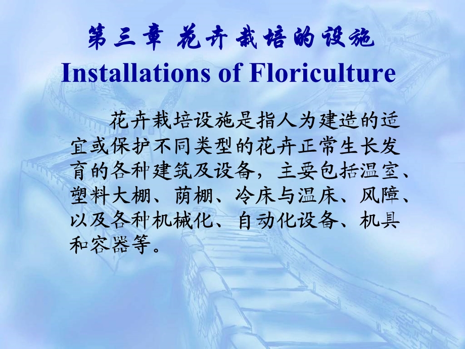 三章花卉栽培的设施InstallationsofFloriculture.ppt_第1页