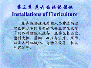 三章花卉栽培的设施InstallationsofFloriculture.ppt