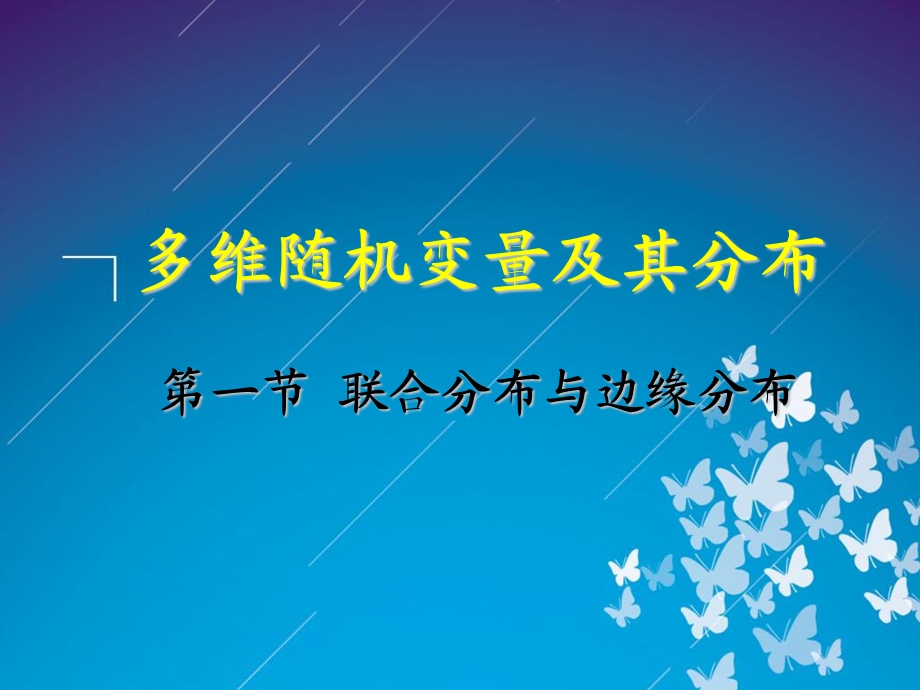 联合分布与边缘分布.ppt_第1页