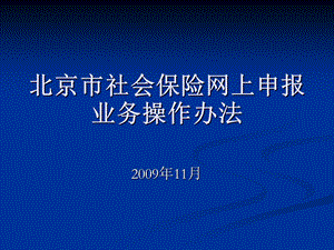 北京市社会保险网上申报及操作流程.ppt