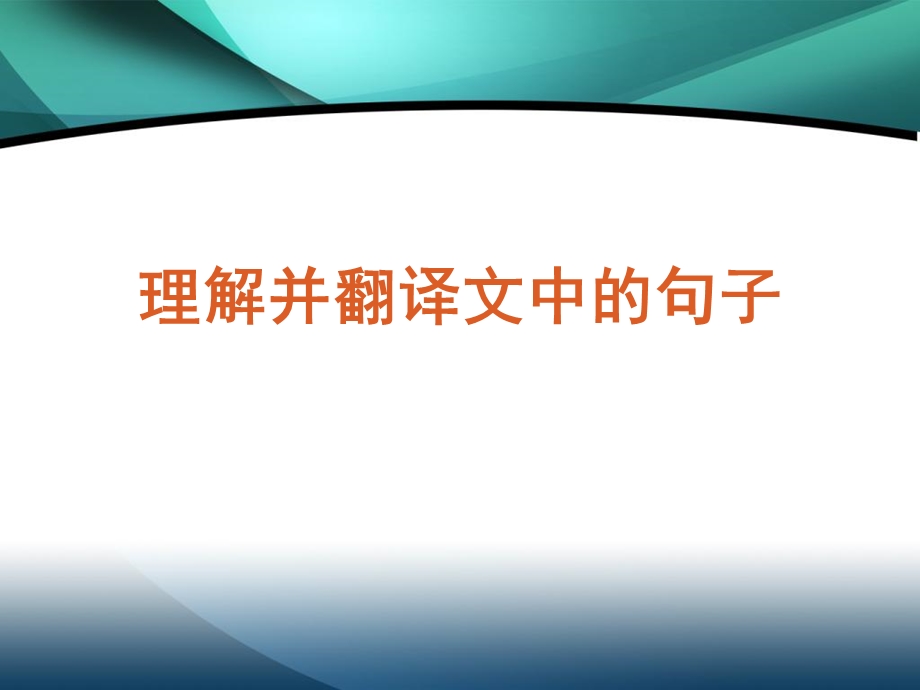 理解并翻译文中的句子.ppt_第1页