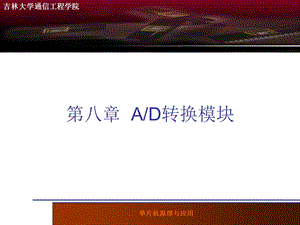 第八章AD转换模块.ppt