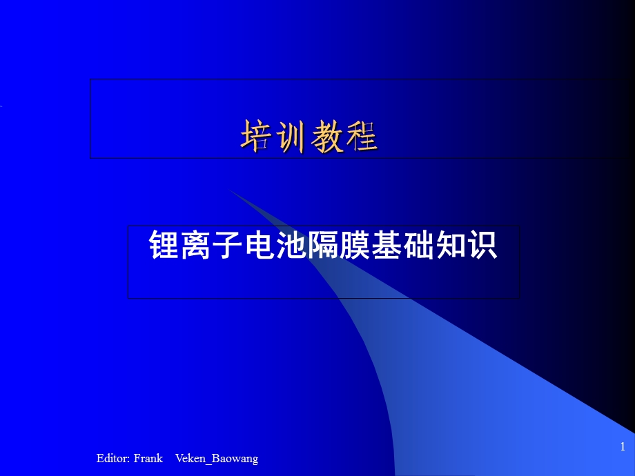 锂离子电池隔膜.ppt_第1页