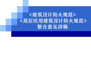 建规高规合订本.ppt