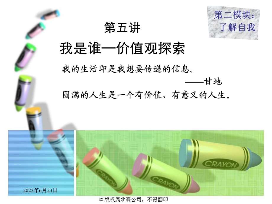 04大学生职业生涯规划指导——价值观.ppt_第1页