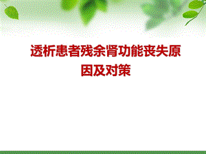 透析患者残余肾功能丧失原因及对策.ppt