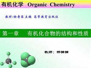 1第一章有机化合物的结构和性质.ppt