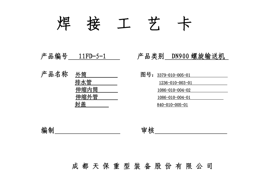 qn螺旋机焊接工艺卡.doc_第1页