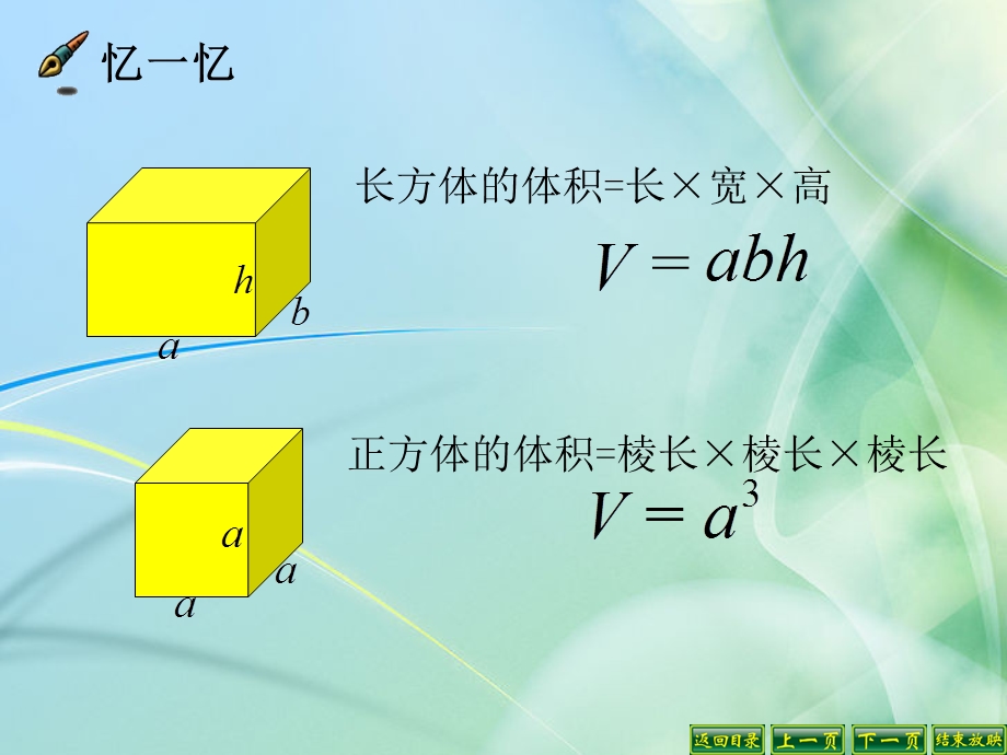 长方体和正方体体积计算的统一公式.ppt_第2页