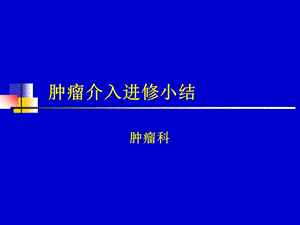 肿瘤的介入治疗wjj.ppt