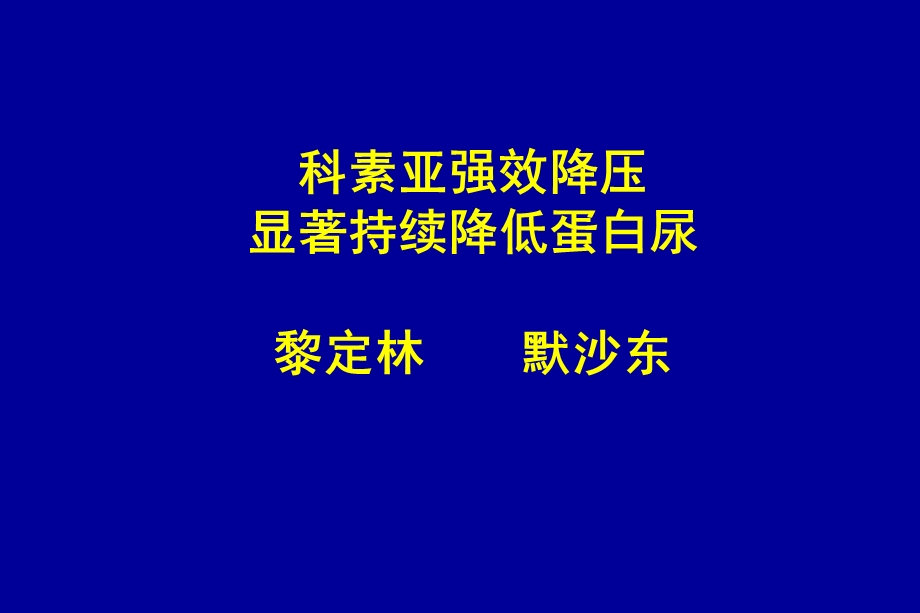 科素亚与蛋白尿.ppt_第1页