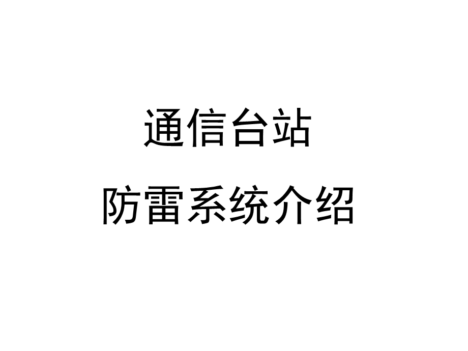 通信台站综合防雷介绍.ppt_第1页