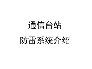 通信台站综合防雷介绍.ppt