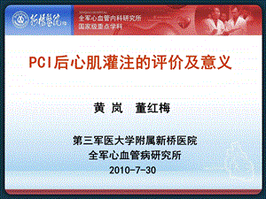 PCI后心肌灌注的评价及意义.ppt