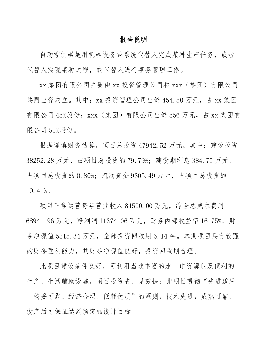 关于成立自动控制器公司可行性研究报告.docx_第2页