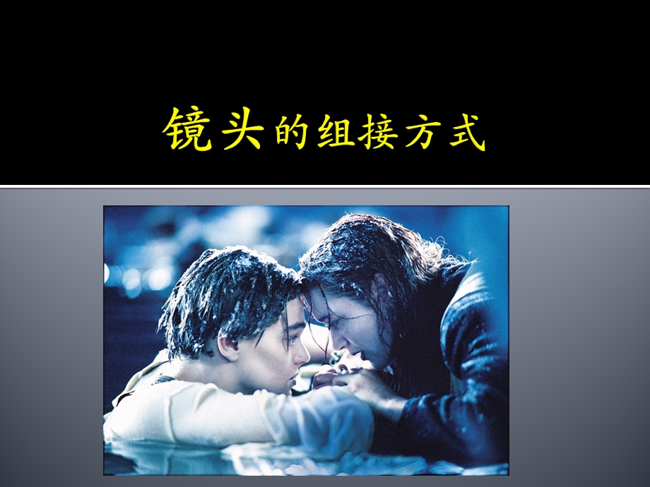 镜头的组接方式.ppt_第1页