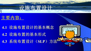 系统布置设计-SLP方法.ppt