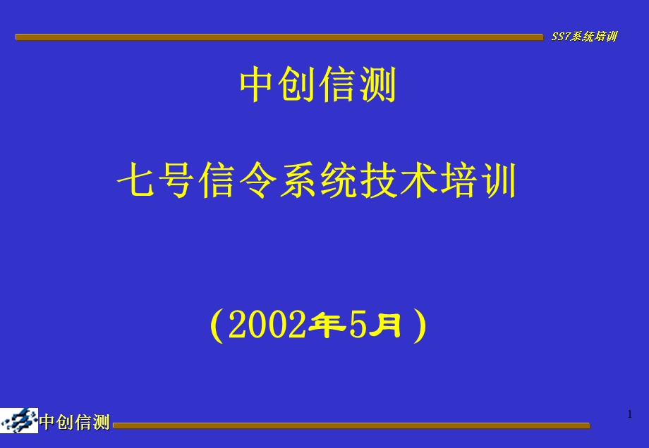 七号信令技术系统1ppt课件.ppt_第1页